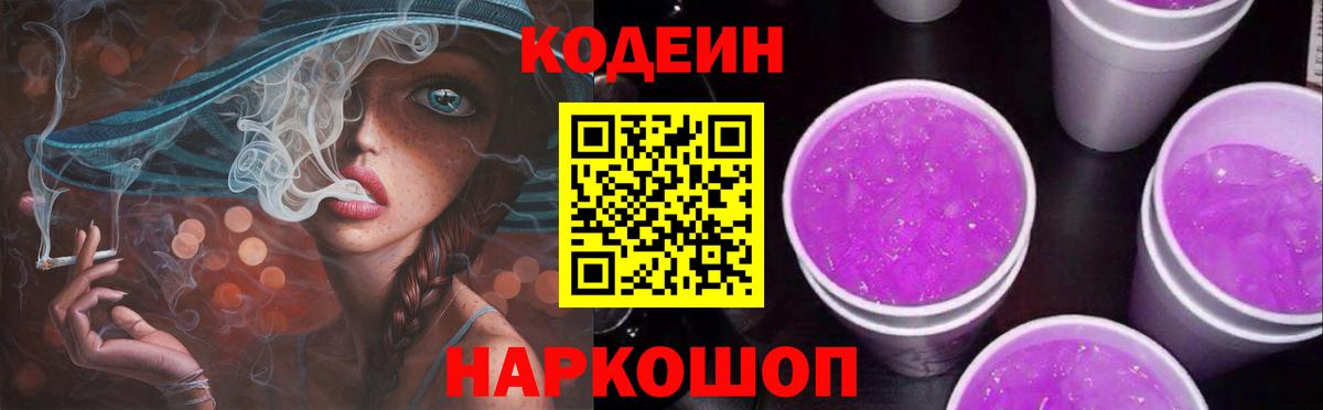 Полысаево  Кодеин Purple Drank  Вход с VPN  Кодеин Purple Drank 